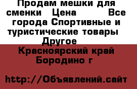 Продам мешки для сменки › Цена ­ 100 - Все города Спортивные и туристические товары » Другое   . Красноярский край,Бородино г.